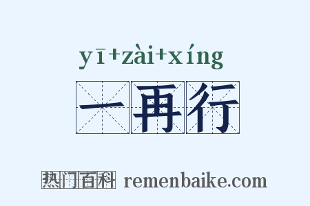 一再行是什么意思的图片